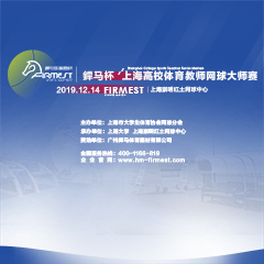 上海市高校體育教師網(wǎng)球大師賽，即將于12月14日展開(kāi)角逐！