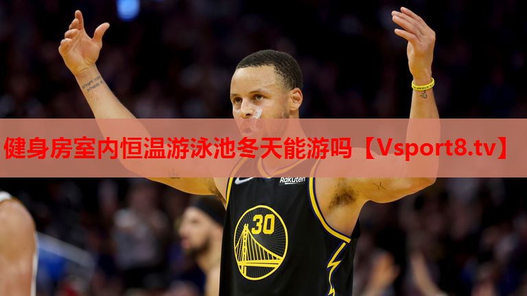 健身房室內(nèi)恒溫游泳池冬天能游嗎